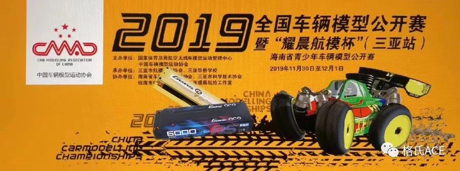 2019全國車輛模型公開賽三亞站