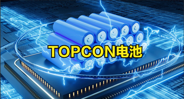 Topcon電池