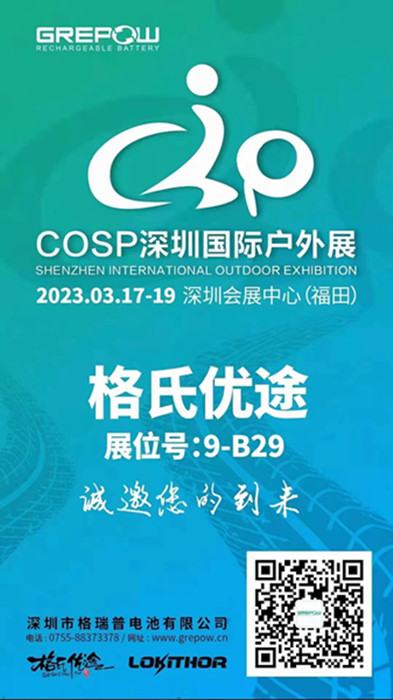 格瑞普2023COSP深圳國際戶外展邀請函