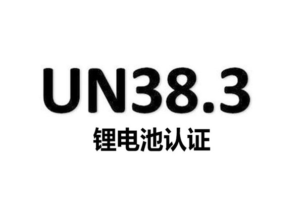 鋰電池UN38.3認(rèn)證