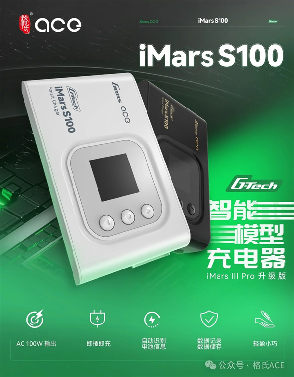 格氏iMars S100 （G-Tech）智能充電器